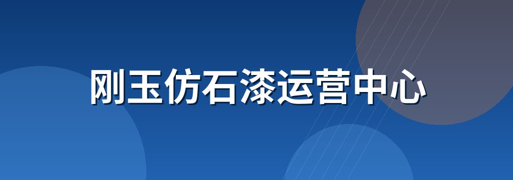 刚玉仿石漆运营中心