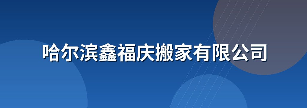 哈尔滨鑫福庆搬家有限公司