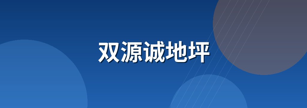 双源诚地坪