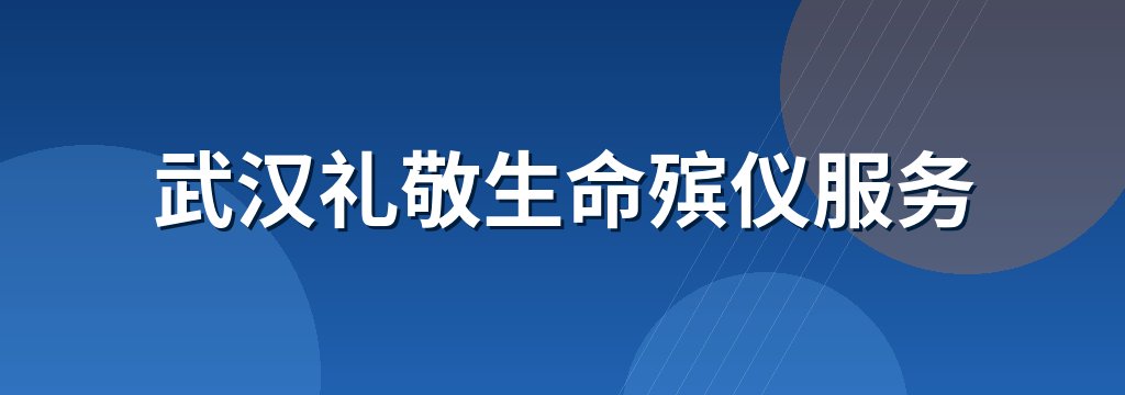 武汉礼敬生命殡仪服务