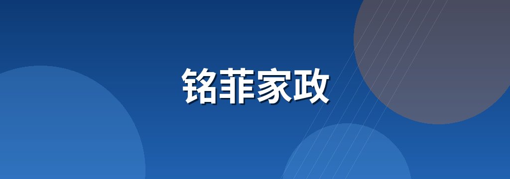 铭菲家政