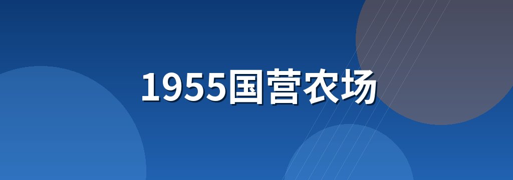 1955国营农场