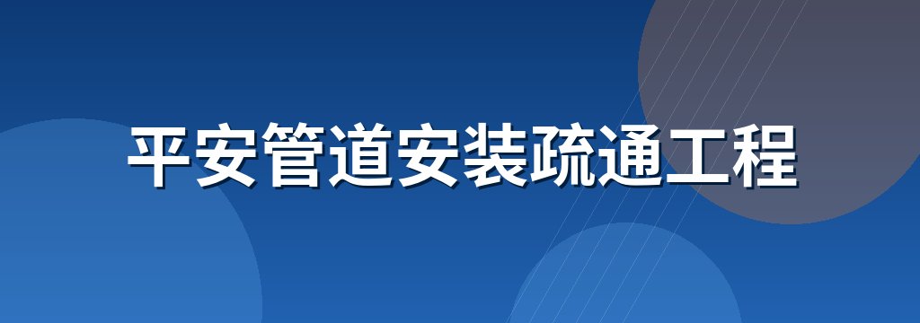 平安管道安装疏通工程