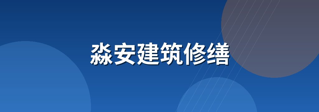 淼安建筑修缮