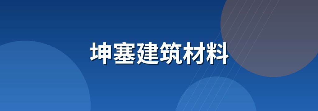 坤塞建筑材料