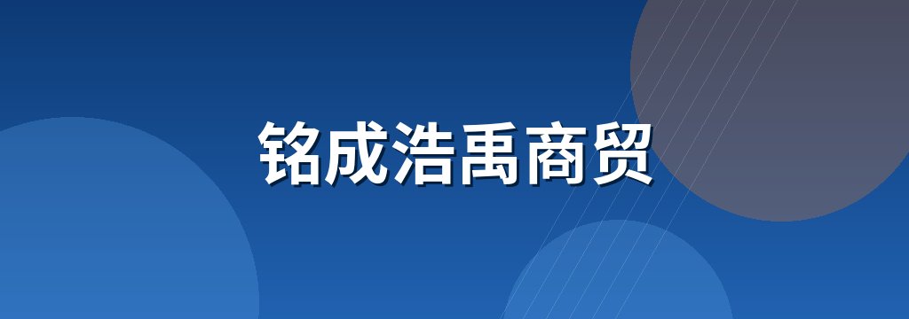 铭成浩禹商贸