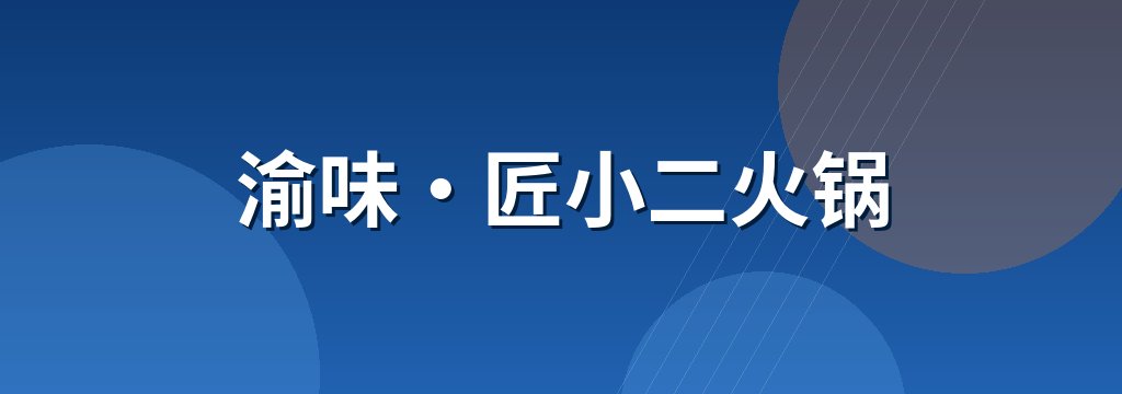 渝味·匠小二火锅