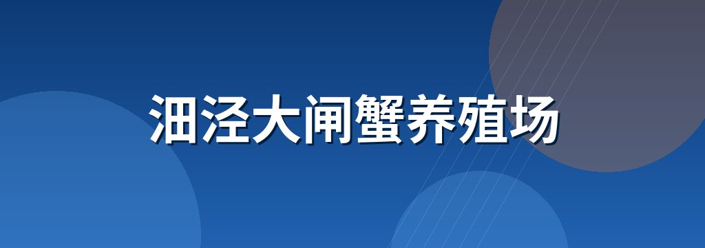 沺泾大闸蟹养殖场