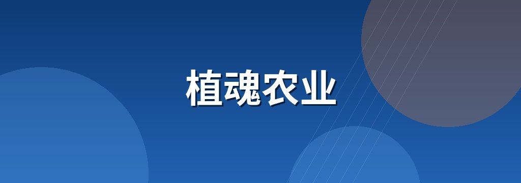 植魂农业