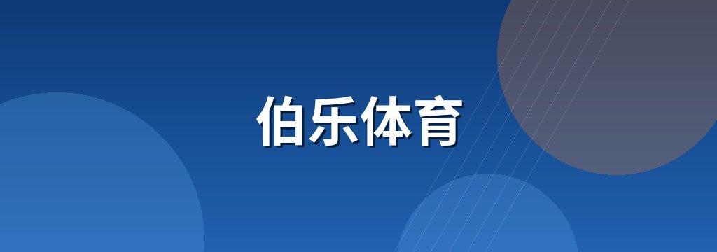 伯乐体育