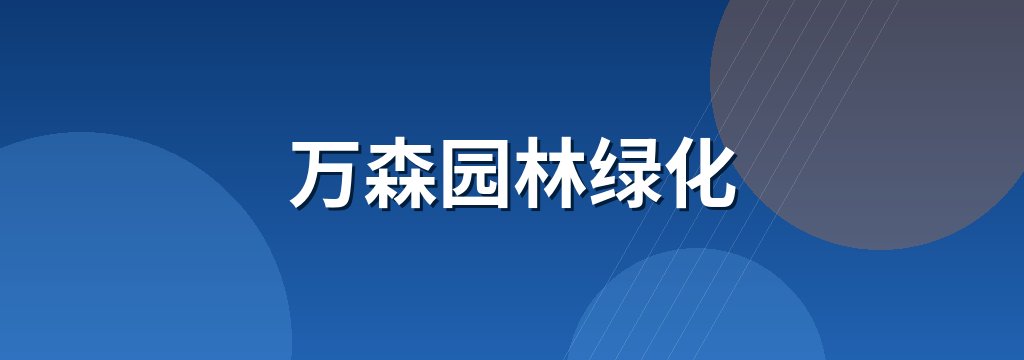 万森园林绿化