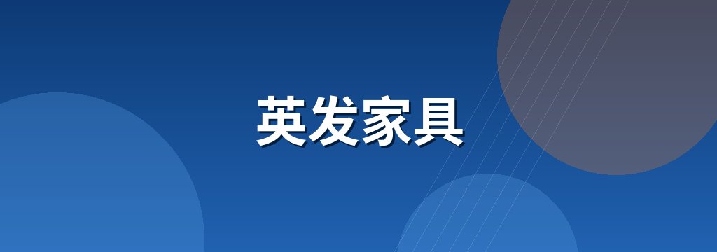 英发家具