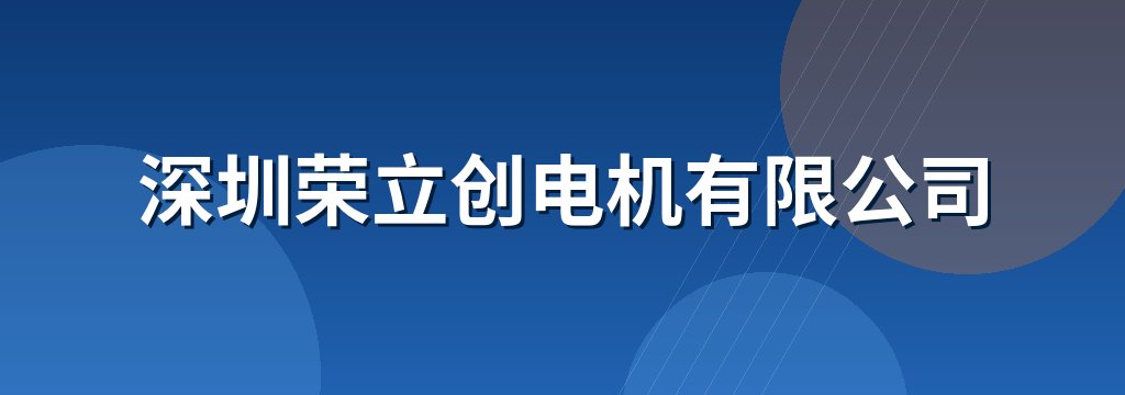 深圳荣立创电机有限公司