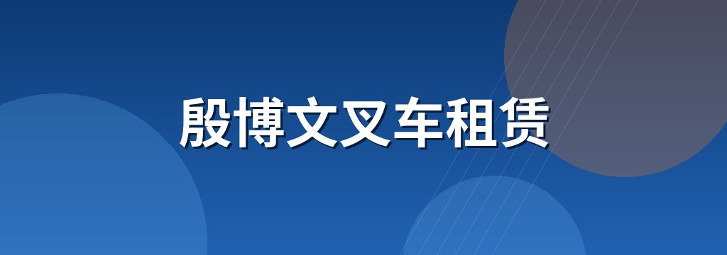殷博文叉车租赁