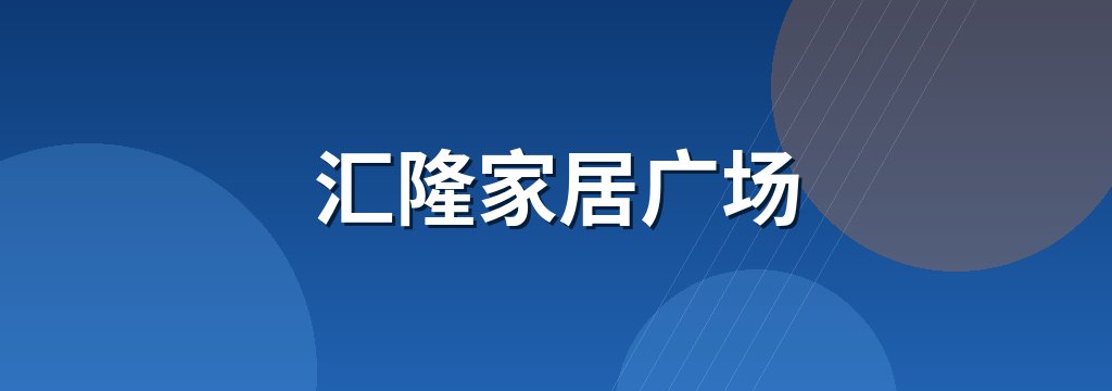 汇隆家居广场