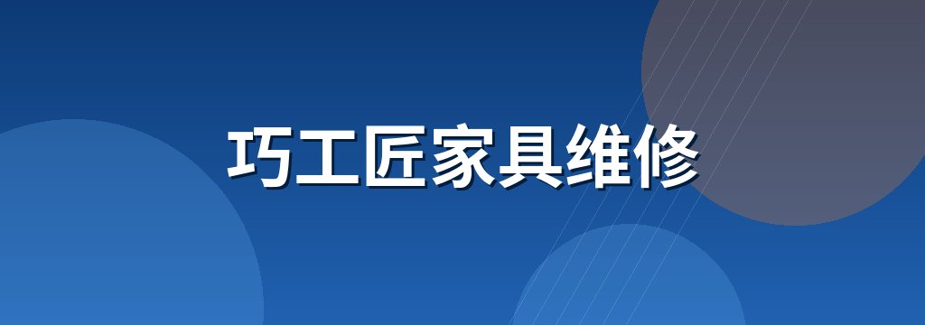 巧工匠家具维修