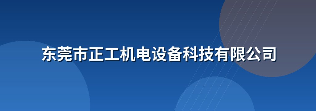 东莞市正工机电设备科技有限公司