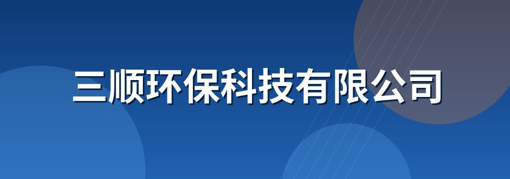 三顺环保科技有限公司