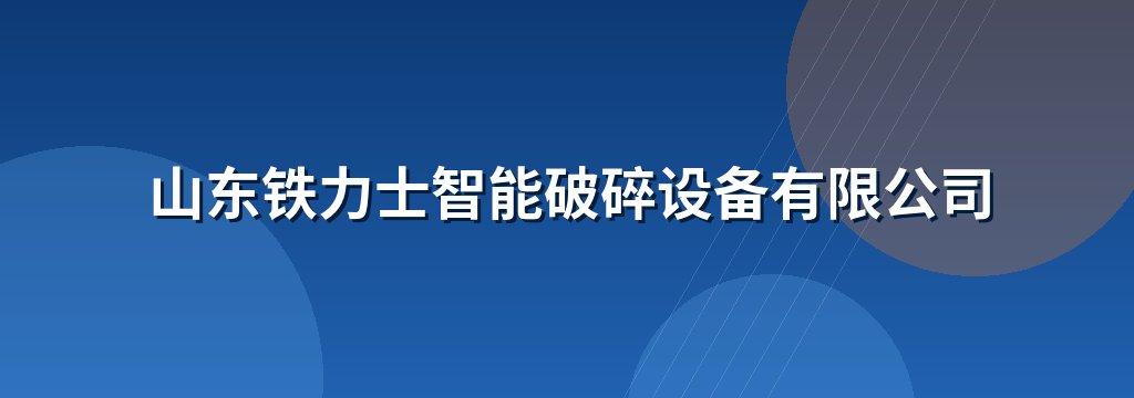 山东铁力士智能破碎设备有限公司