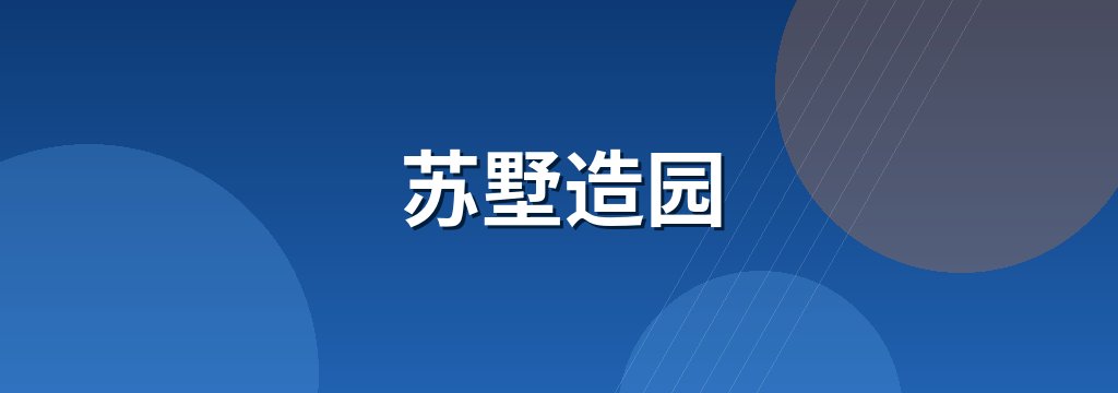 苏墅造园