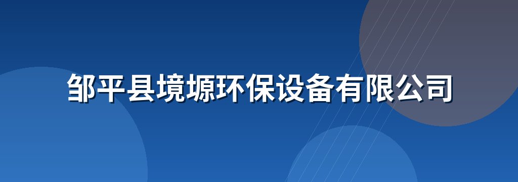 邹平县境塬环保设备有限公司