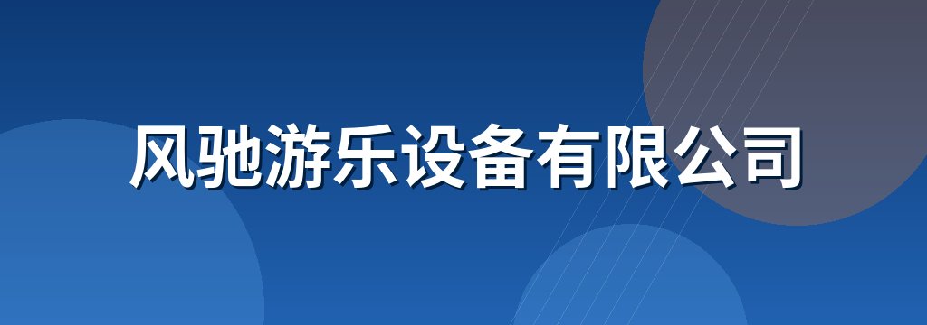 风驰游乐设备有限公司