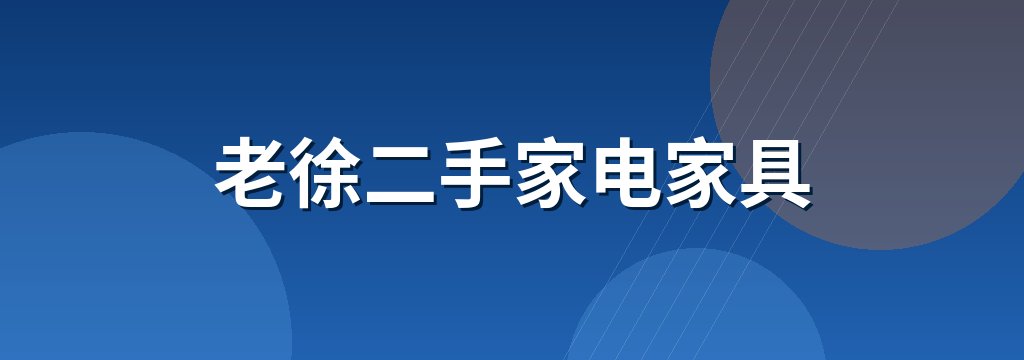 老徐二手家电家具