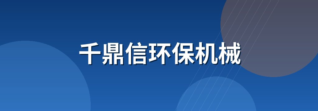 千鼎信环保机械
