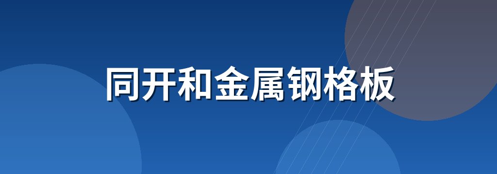 同开和金属钢格板