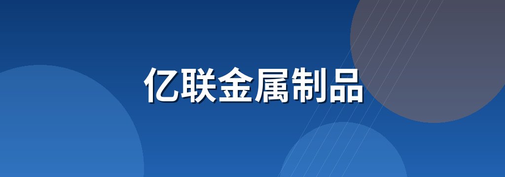亿联金属制品