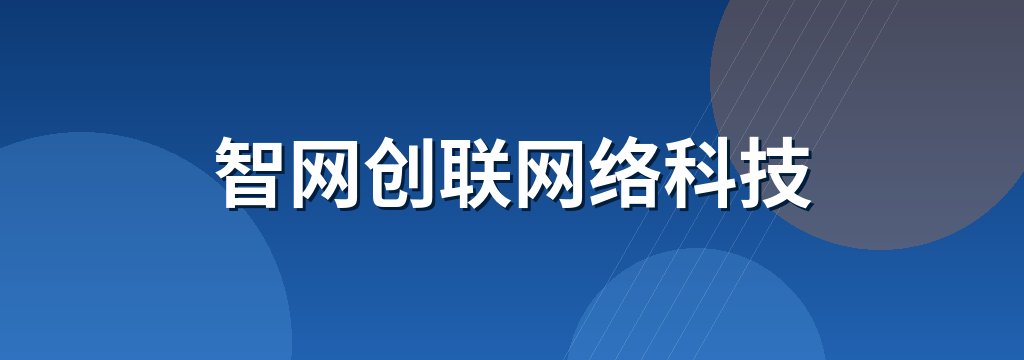 智网创联网络科技