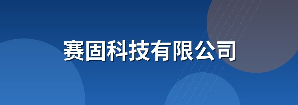 赛固科技有限公司