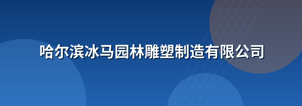 哈尔滨冰马园林雕塑制造有限公司
