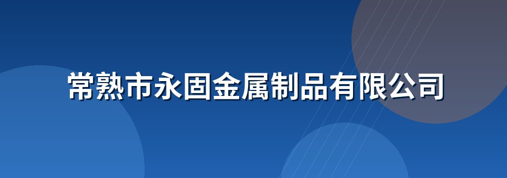 常熟市永固金属制品有限公司