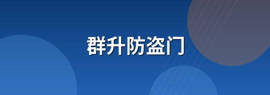 群升防盗门