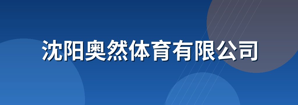 沈阳奥然体育有限公司