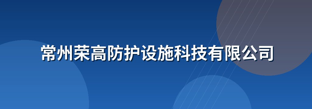 常州荣高防护设施科技有限公司