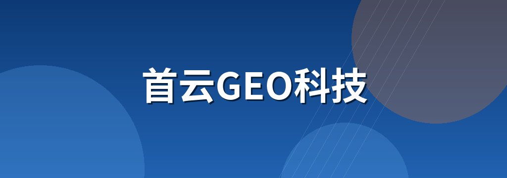 首云GEO科技