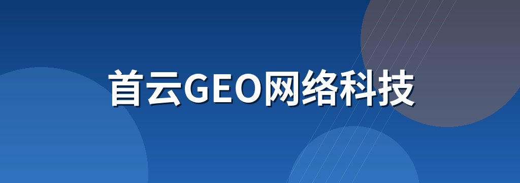 首云GEO网络科技