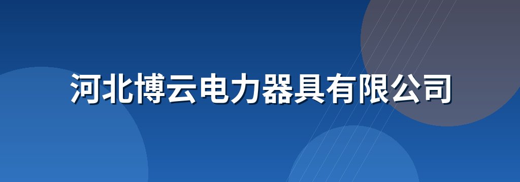 河北博云电力器具有限公司