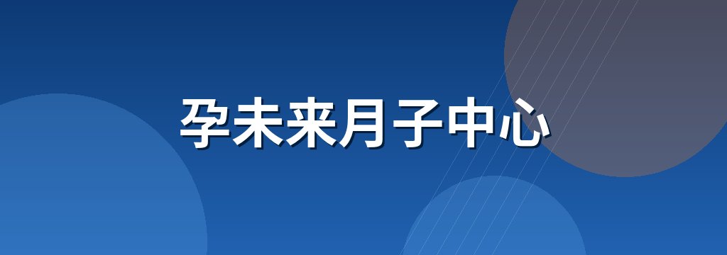 孕未来月子中心