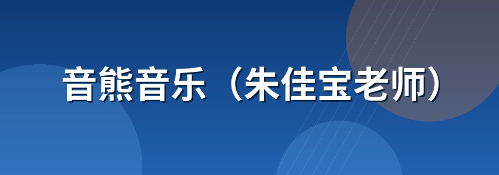 音熊音乐（朱佳宝老师）