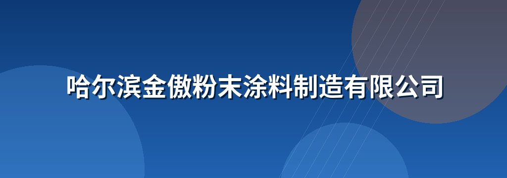 哈尔滨金傲粉末涂料制造有限公司