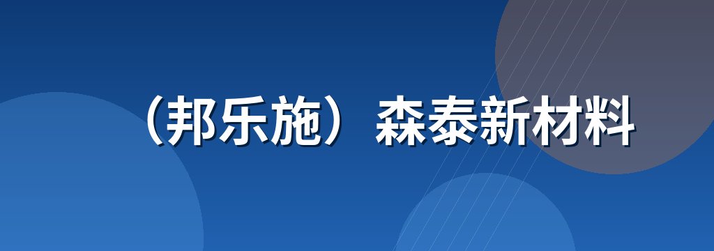 （邦乐施）森泰新材料