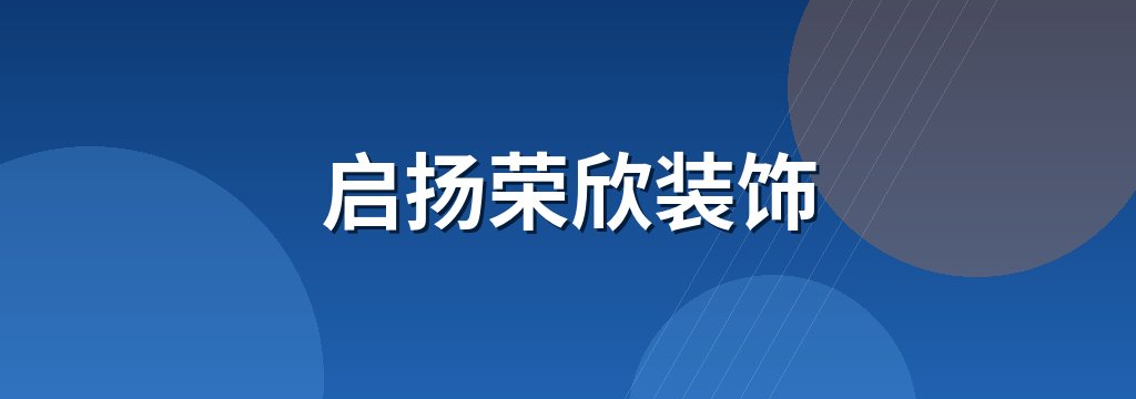 启扬荣欣装饰