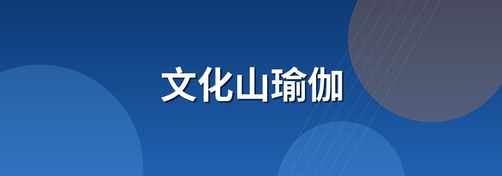 文化山瑜伽