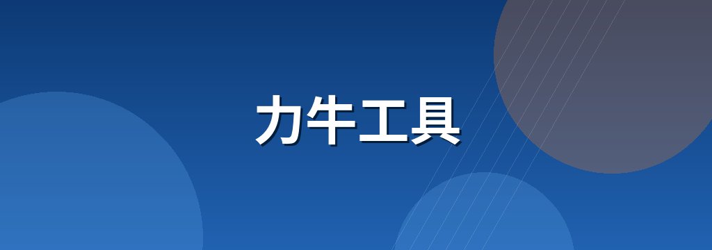 力牛工具