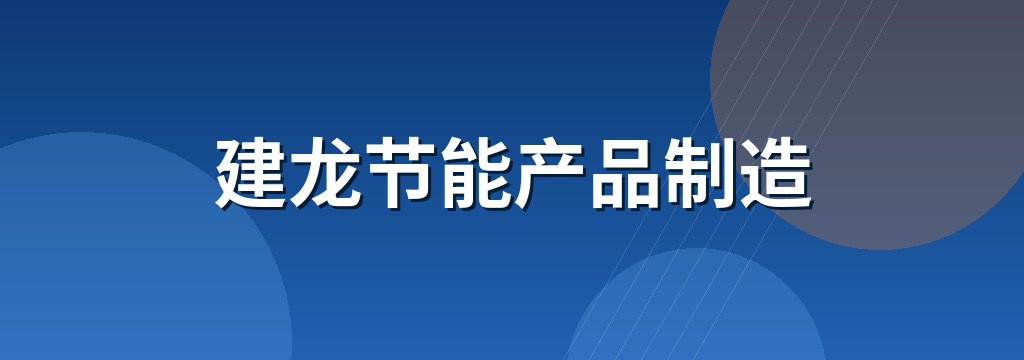 建龙节能产品制造