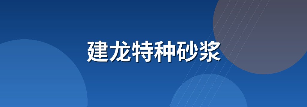建龙特种砂浆