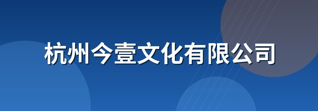 杭州今壹文化有限公司